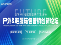 报名倒计时【户外&鞋服箱包营销创新论坛暨未来营销大奖颁奖盛典】